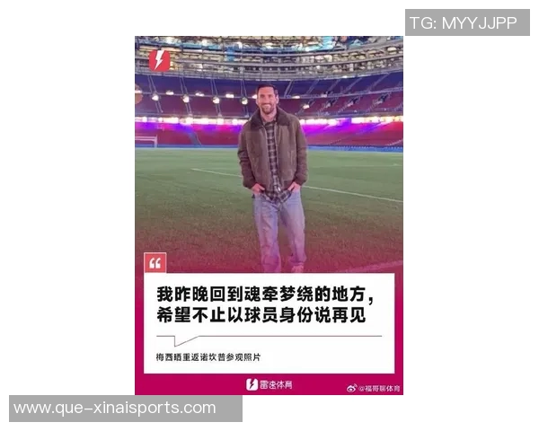 梅西路过回家，重返巴萨诺坎普球场，1800万点赞